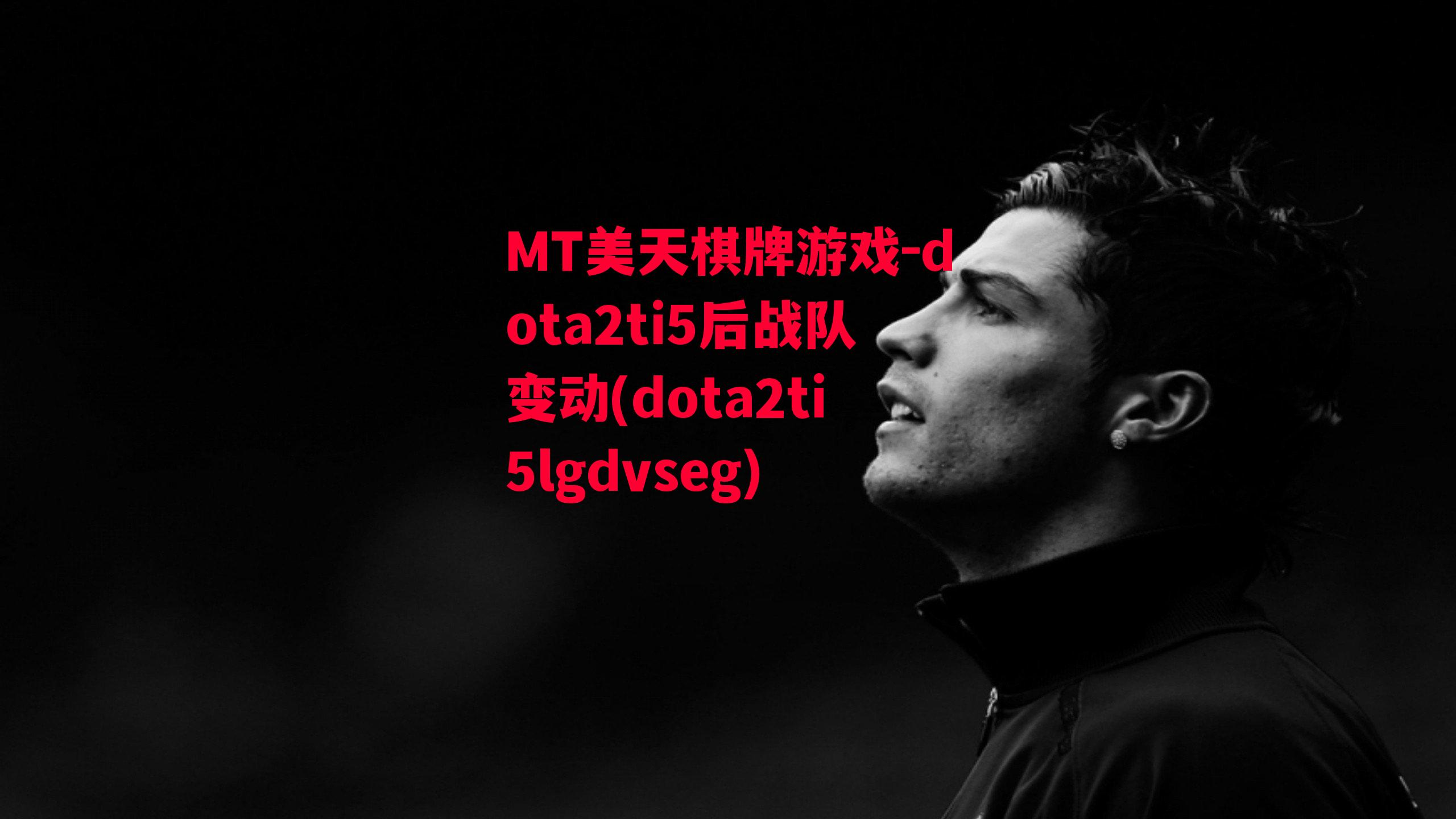 dota2ti5后战队变动(dota2ti5lgdvseg)