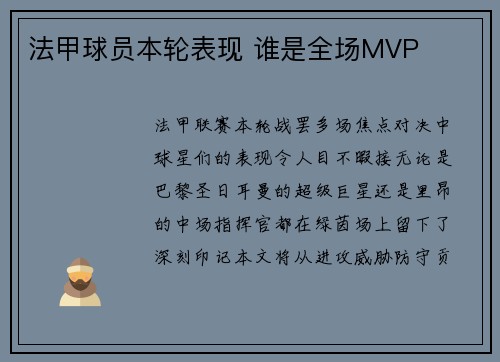 法甲球员本轮表现 谁是全场MVP