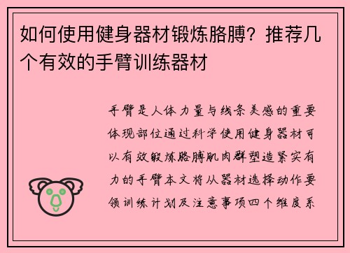 如何使用健身器材锻炼胳膊？推荐几个有效的手臂训练器材