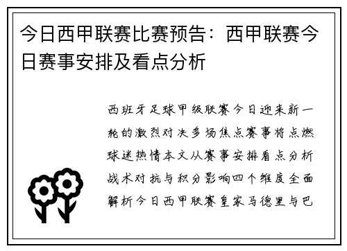今日西甲联赛比赛预告：西甲联赛今日赛事安排及看点分析