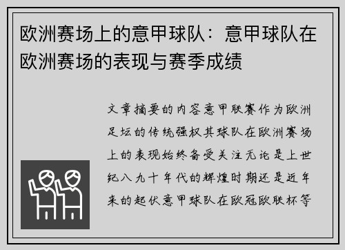 欧洲赛场上的意甲球队：意甲球队在欧洲赛场的表现与赛季成绩