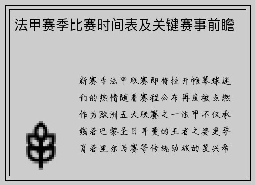 法甲赛季比赛时间表及关键赛事前瞻