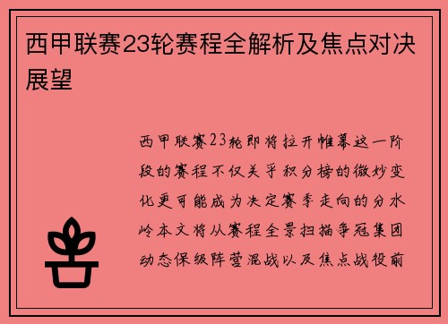 西甲联赛23轮赛程全解析及焦点对决展望