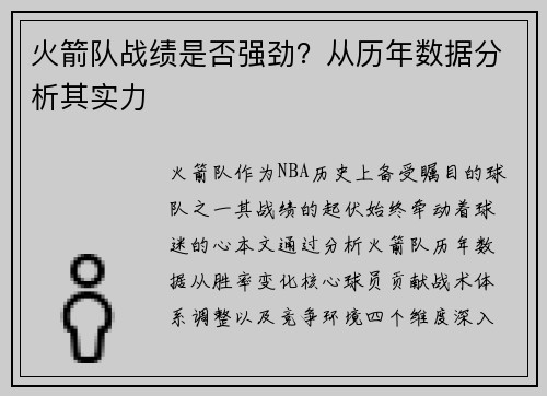 火箭队战绩是否强劲？从历年数据分析其实力