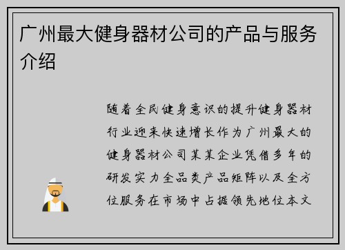 广州最大健身器材公司的产品与服务介绍