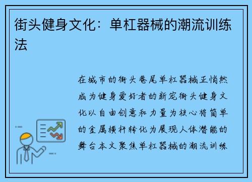 街头健身文化：单杠器械的潮流训练法