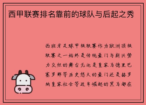 西甲联赛排名靠前的球队与后起之秀