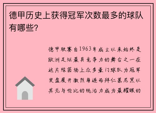 德甲历史上获得冠军次数最多的球队有哪些？