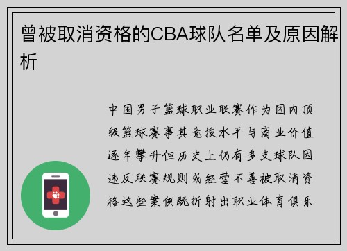 曾被取消资格的CBA球队名单及原因解析