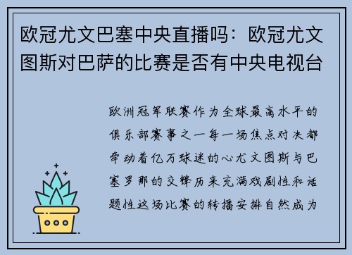 欧冠尤文巴塞中央直播吗：欧冠尤文图斯对巴萨的比赛是否有中央电视台直播？