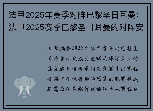 法甲2025年赛季对阵巴黎圣日耳曼：法甲2025赛季巴黎圣日耳曼的对阵安排