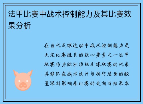 法甲比赛中战术控制能力及其比赛效果分析