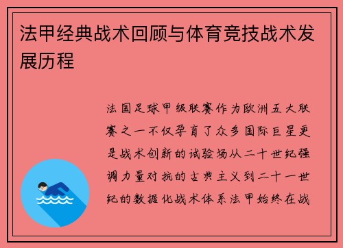 法甲经典战术回顾与体育竞技战术发展历程