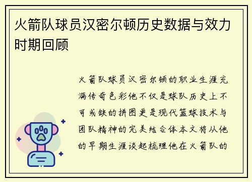 火箭队球员汉密尔顿历史数据与效力时期回顾