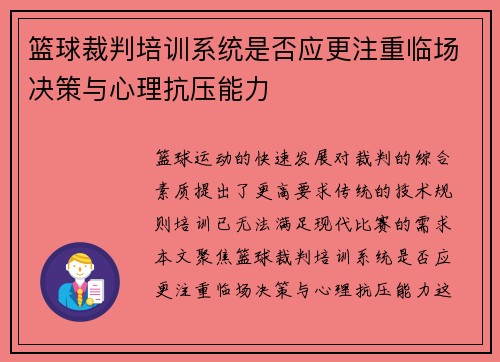 篮球裁判培训系统是否应更注重临场决策与心理抗压能力