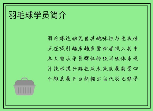 羽毛球学员简介