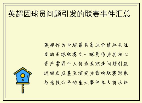 英超因球员问题引发的联赛事件汇总