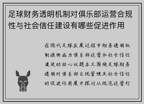 足球财务透明机制对俱乐部运营合规性与社会信任建设有哪些促进作用