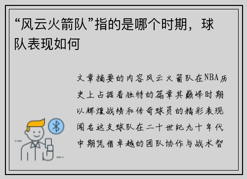 “风云火箭队”指的是哪个时期，球队表现如何