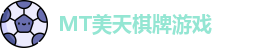 MT美天棋牌