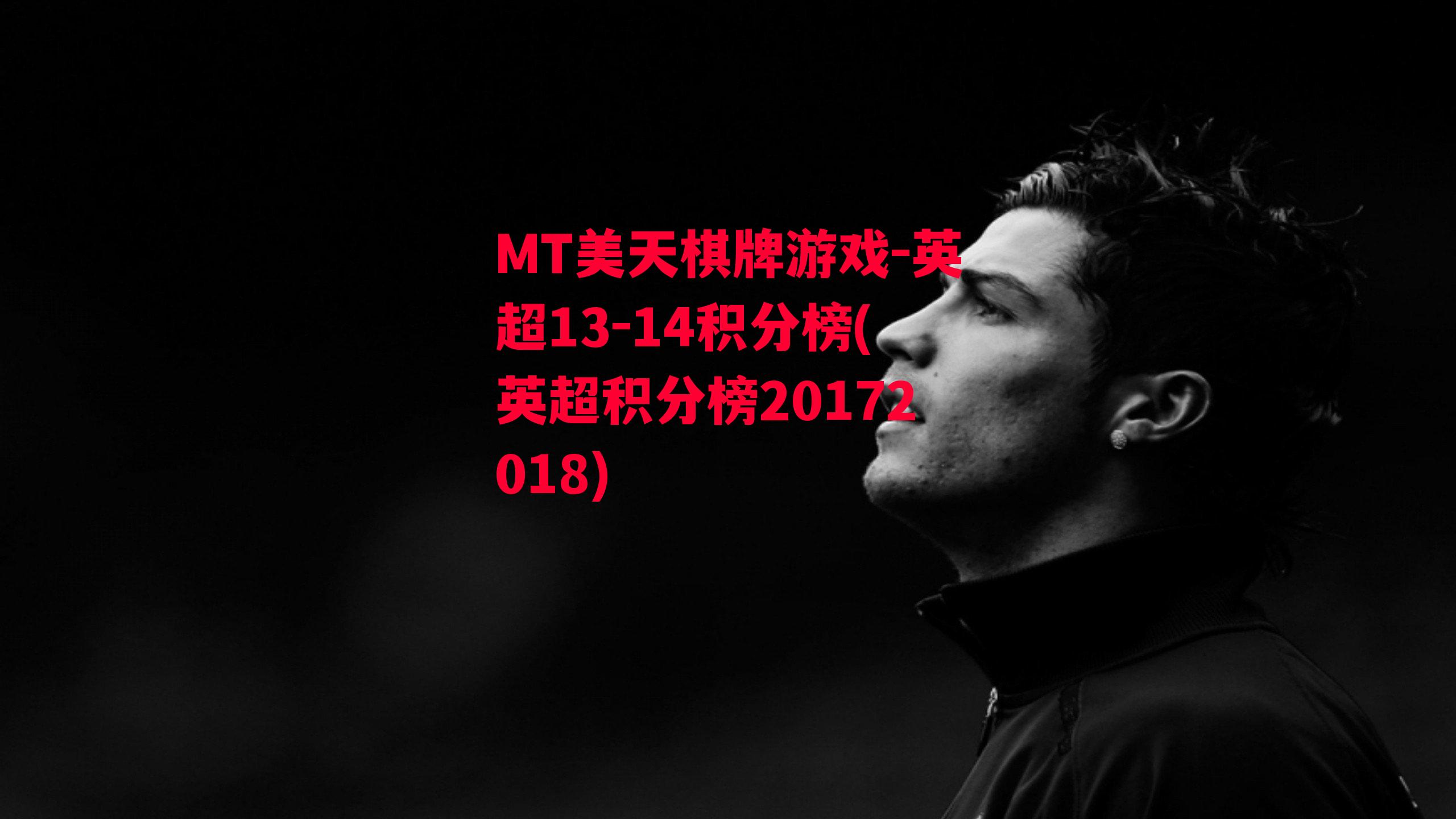 英超13-14积分榜(英超积分榜20172018)