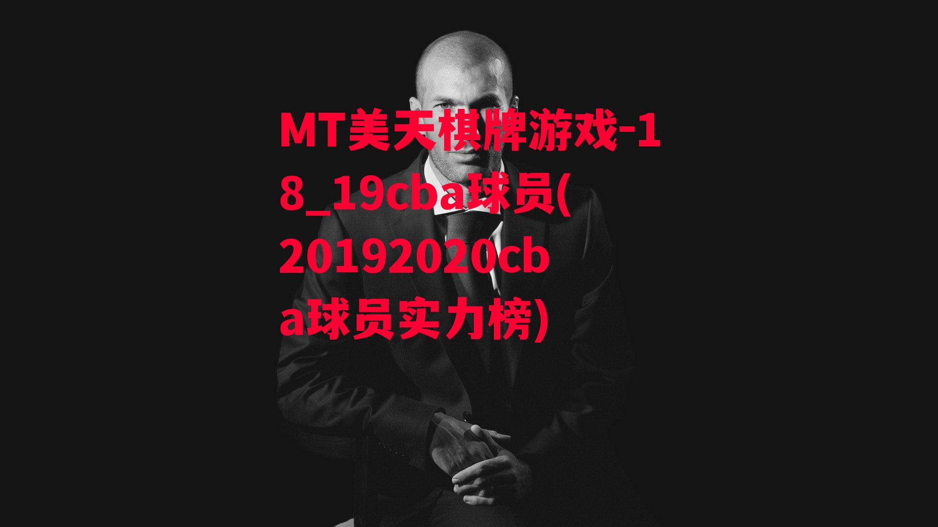 18_19cba球员(20192020cba球员实力榜)